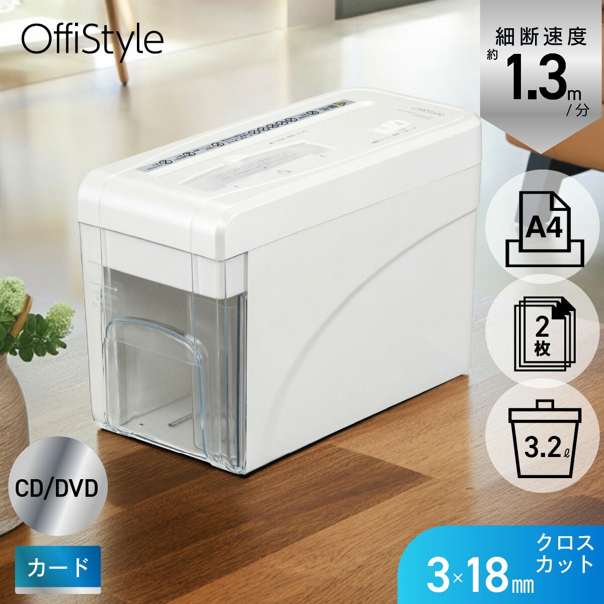 【新品】オーム電機 OffiStyle シュレッダー家庭用 電動 卓上 クロスカット コンパクト CD DVD カード 粉砕 A4 2枚細断 3×18mm 定格10分 容量3.2リットル ホワイト 白 個人情報 テレワーク リモートワーク 事務用品｜ SHR-