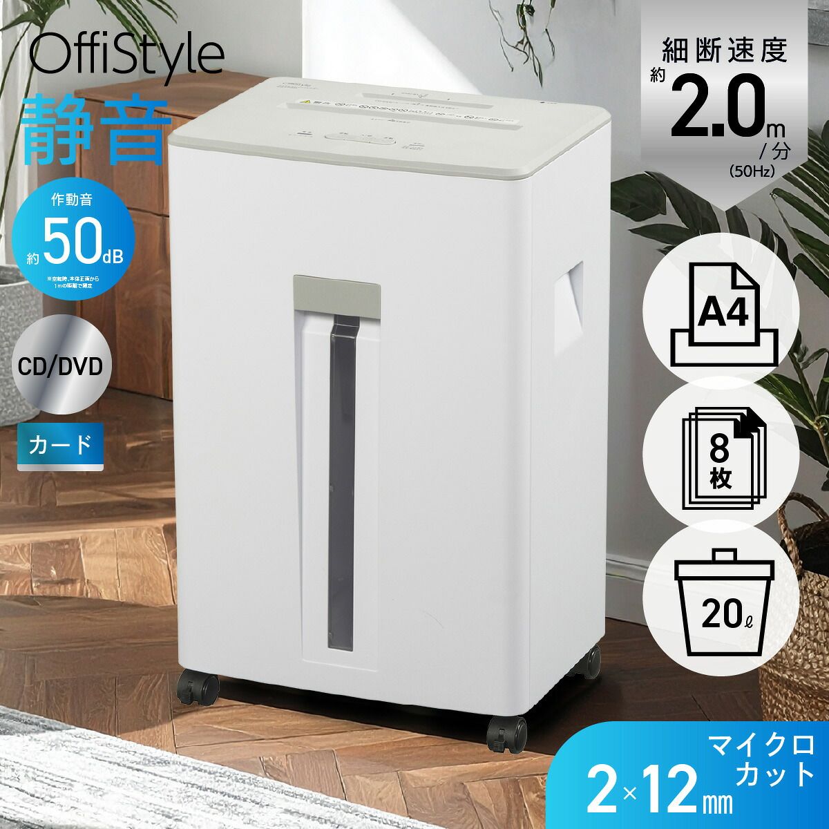 【新品】オーム電機 OffiStyle シュレッダー家庭用 電動 静音 50dB マイクロクロスカット キャスター付 CD DVD カード 粉砕 A4 8枚細断 2×12mm 定格10分 容量20リットル 個人情報 テレワーク リモートワーク 事務用品｜ SH
