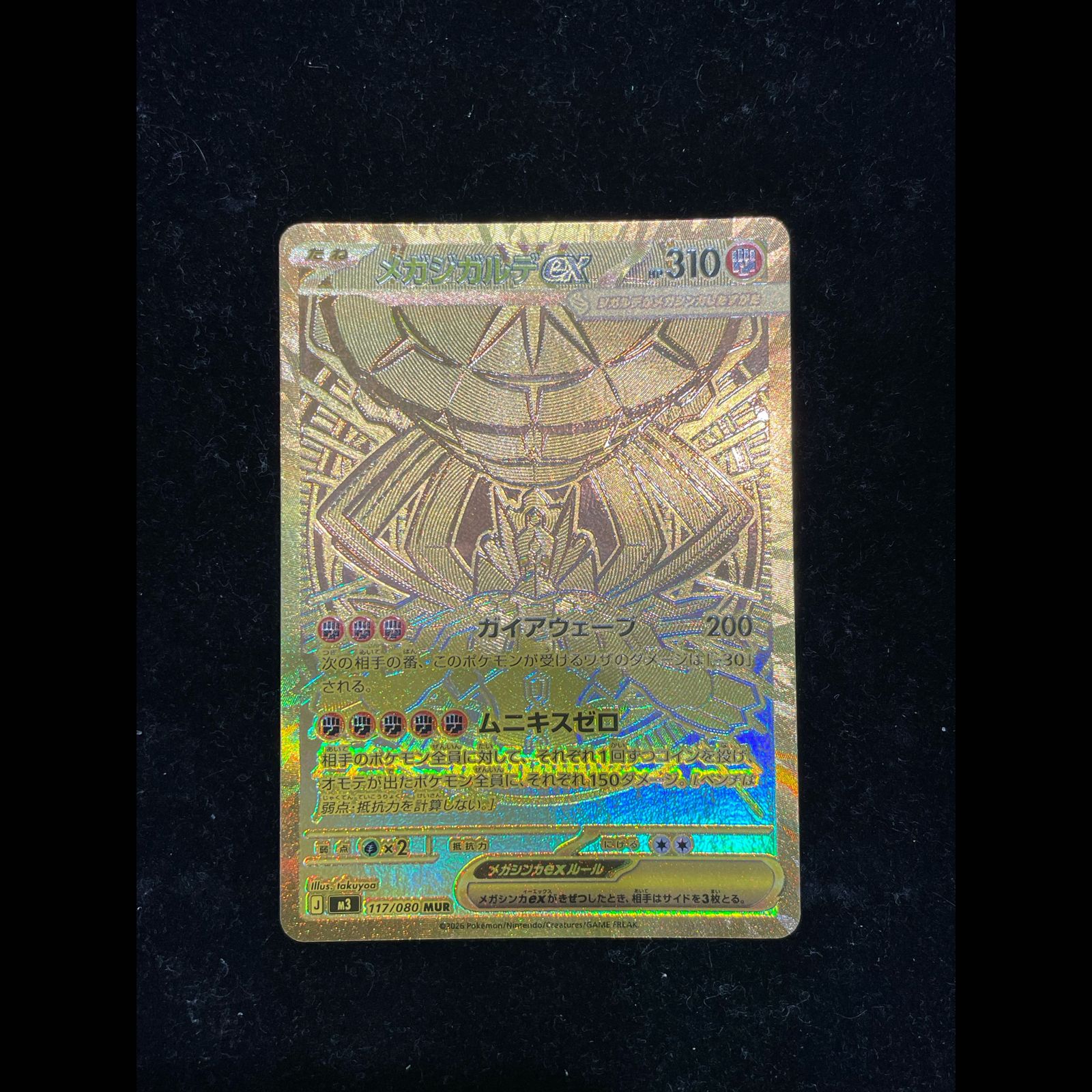 メガジガルデex MUR メガジガルデex MUR 美品 メガジガルデ MUR メガジガルデex MURの買取