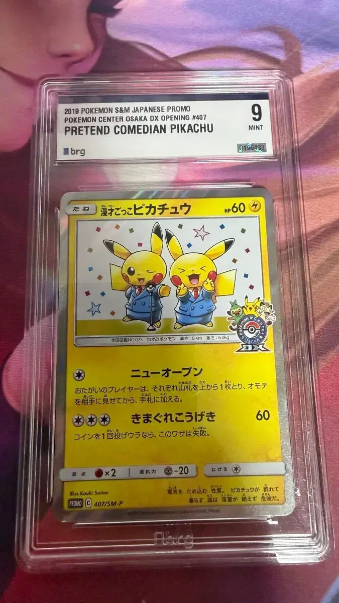 ポケモンカード ピカチュウ 2019 大阪 センター プロモ BRG9 漫才