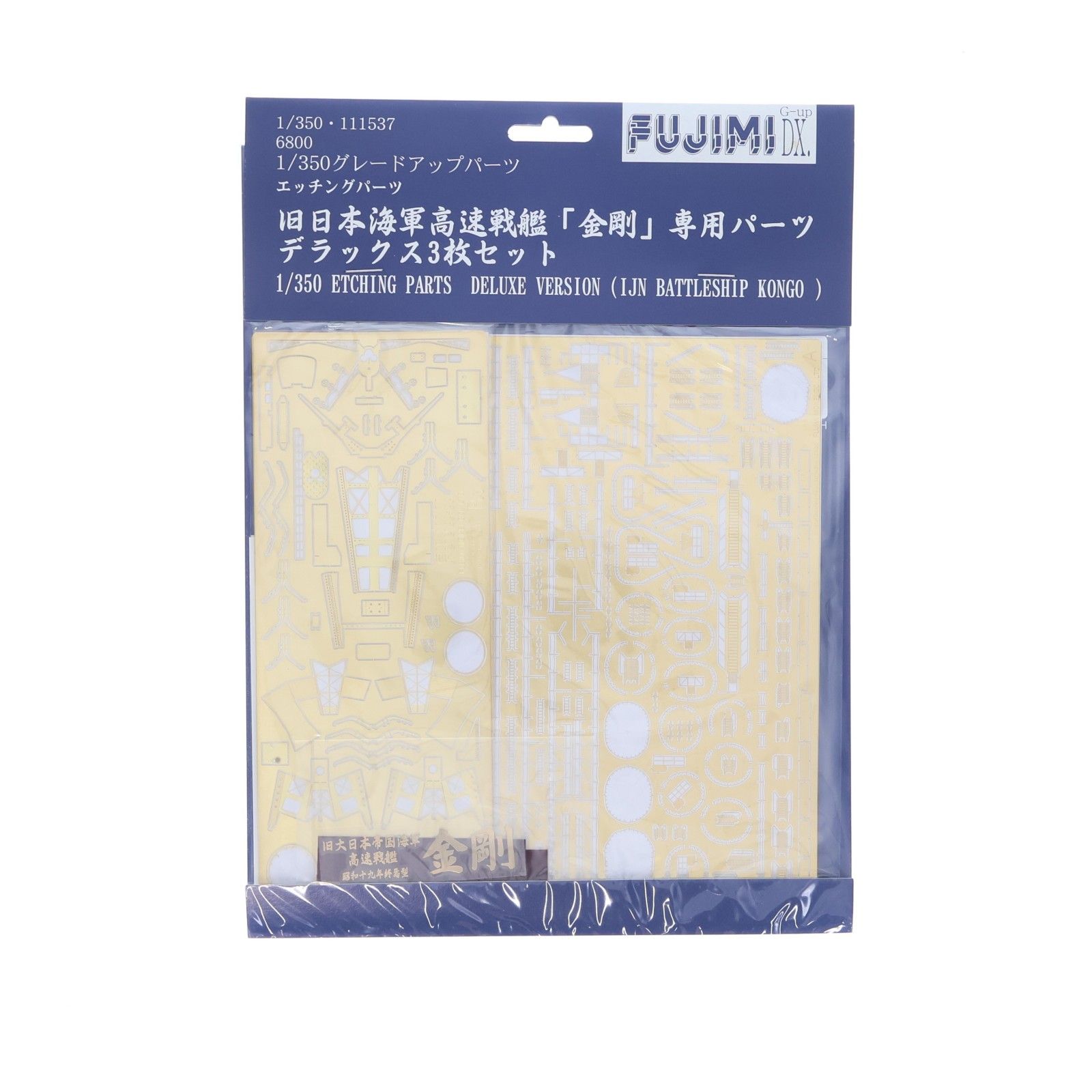 グレードアップパーツシリーズ 1/350 金剛専用DXエッチングパーツ プラモデル用アクセサリ フジミ模型(FUJIMI)