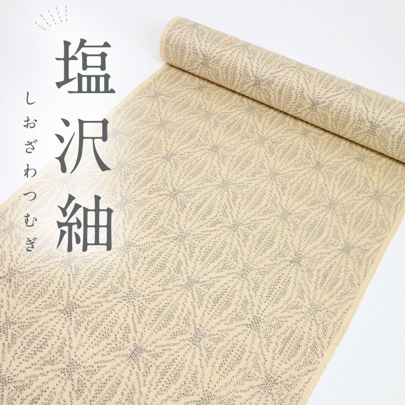 反物『塩沢紬』細やか麻の葉模様 証紙有 生成り色 正絹着物 E8-131