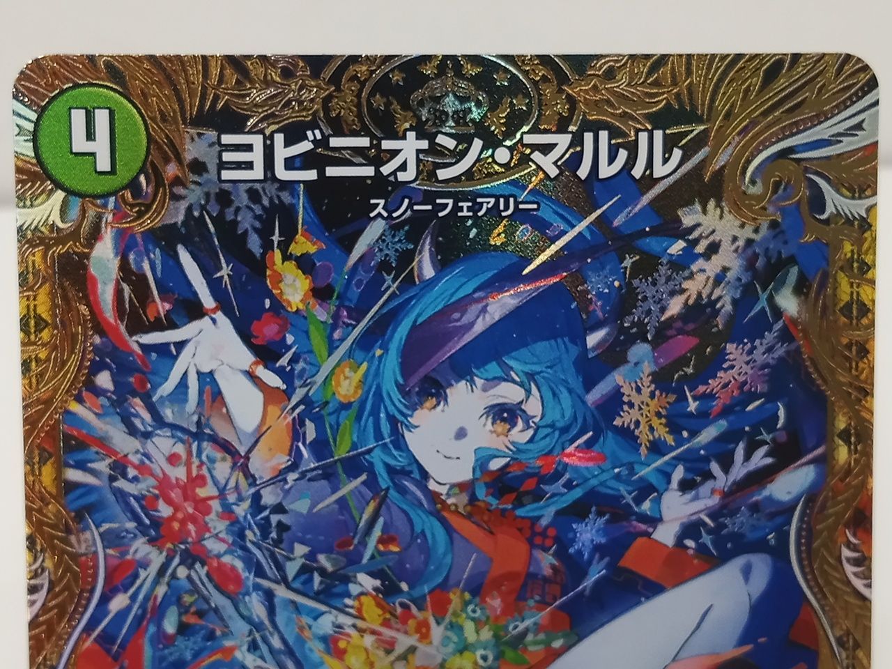 デュエマ】ヨビニオンマルル 金トレジャー デュエマ ヨビニオンマルル