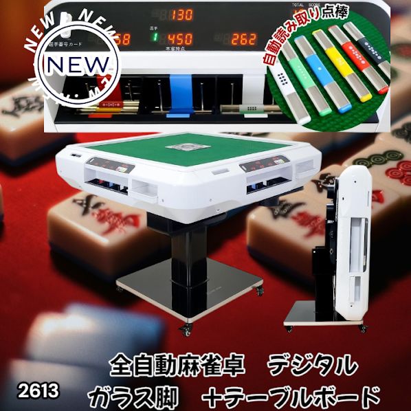 #2613 全自動 麻雀 デジタル 表示 ガラス脚タイプ テーブルボードセット 28mm牌 ホワイト 台 雀卓 テーブル 折りたたみ 家庭用 点数表示 点棒計算 点棒表示 ※一部地域離島別途配送料有