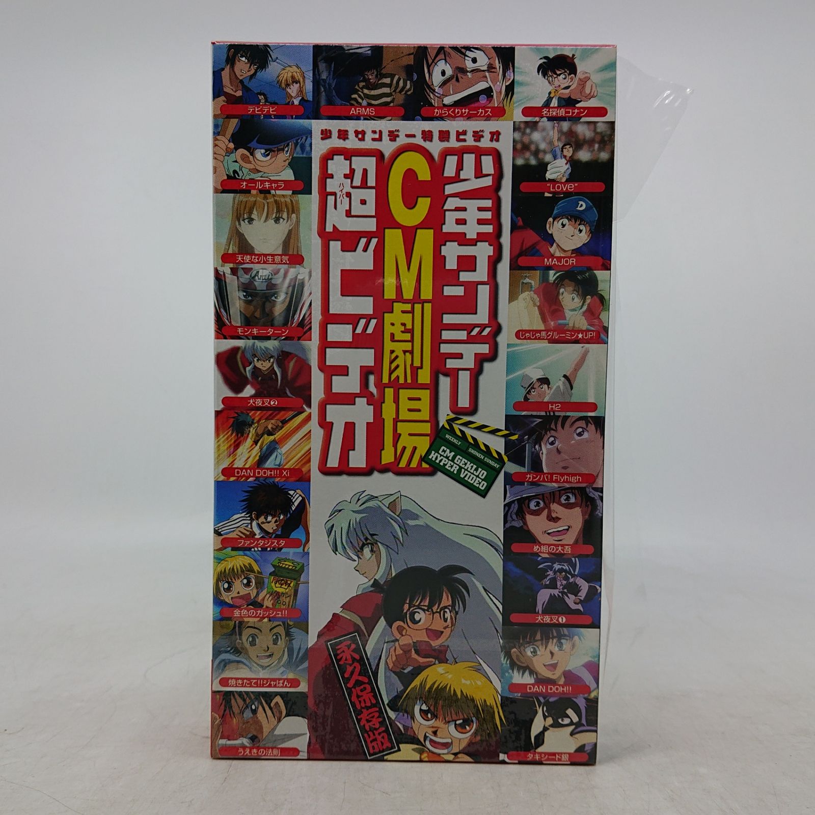 VHS】少年サンデー特製ビデオ 少年サンデーCM劇場超ビデオ 小学館