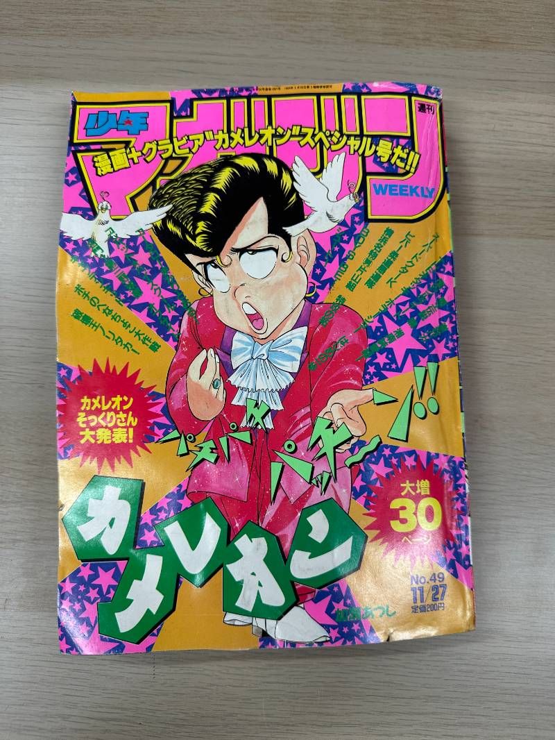 少年マガジン 1991年 49号 - メルカリ