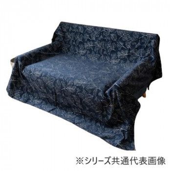 こたつ布団 上掛 「ブラン」 ネイビー 210×290cm 1172580198911
