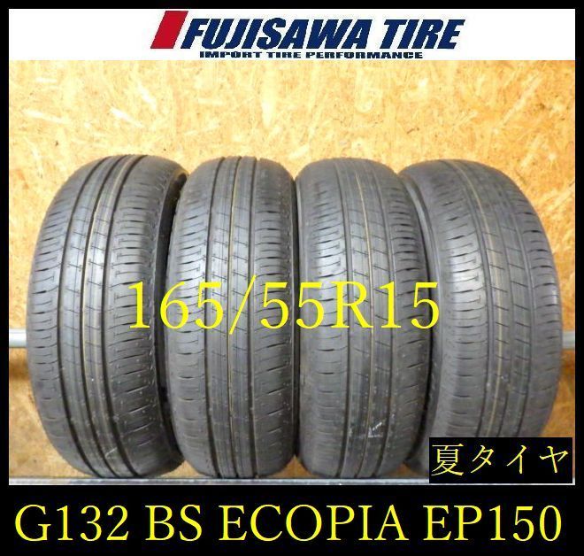 【G132】20E◆送料無料◆2026年製造 約9部山 新車外し◆BS ECOPIA EP150◆165/55R15◆4本 26104003 24,992円