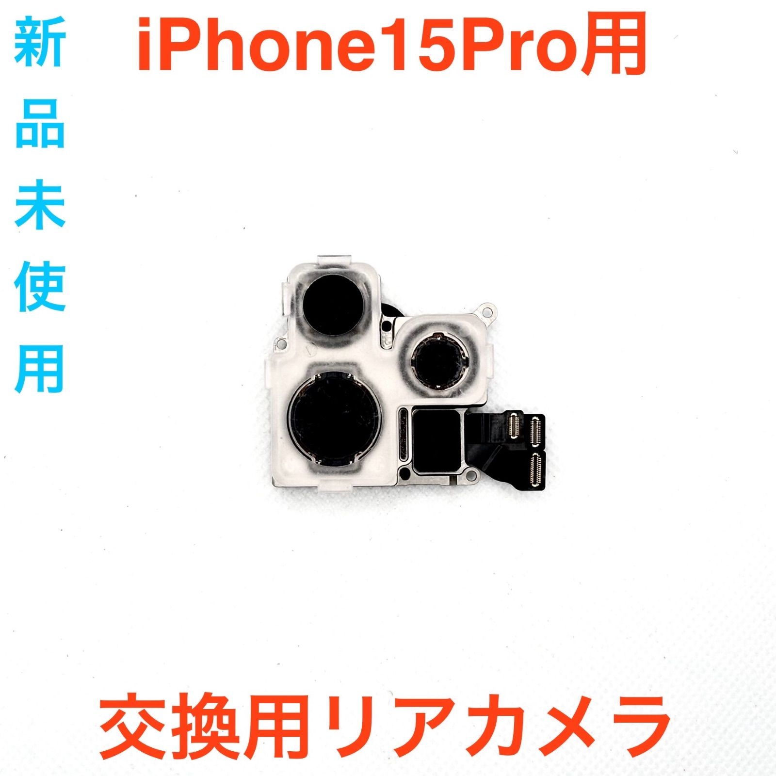 iPhone15pro対応 交換用リアカメラ 新品 7,600円
