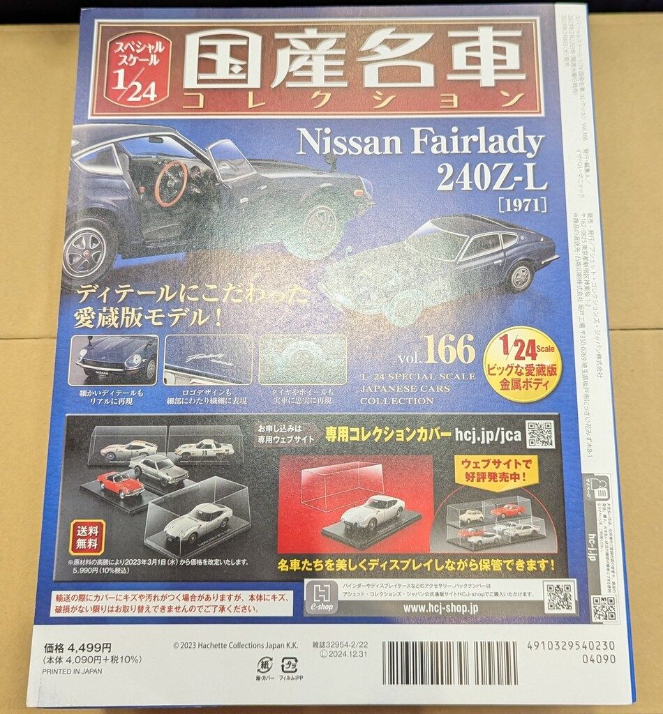 アシェット・コレクションズジャパン 1/24国産名車コレクション 日産