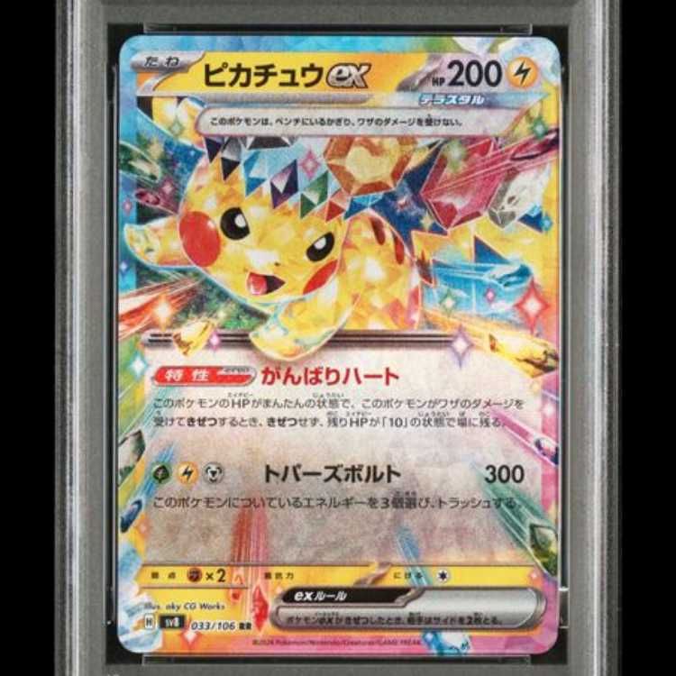 PSA10 ピカチュウex RR SV8 超電ブレイカー 033/106 PSA10】 ピカチュウex (RR) {033/106} [SV8/超電ブレイカー] [SV] 1枚