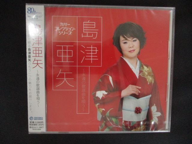 【中古】［CD］島津亜矢 ~永遠の歌謡曲を唄う~ 2643☆未開封CD 島津亜矢 ～永遠の歌謡曲を唄う～/島津亜矢 ※ワケ有