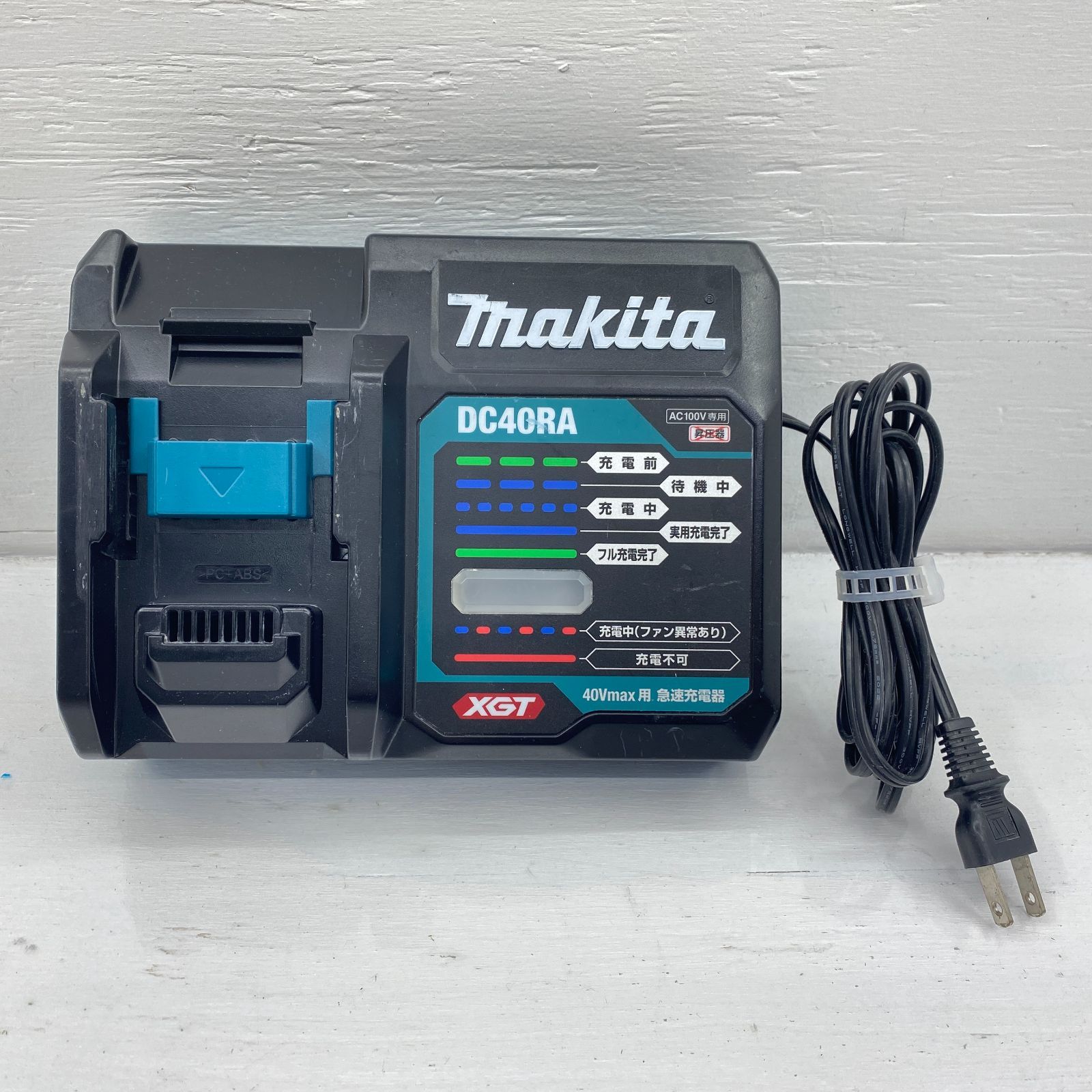 盛岡48-0027] ☆動作確認済み☆ Makita マキタ 40Vmax用 急速充電器 