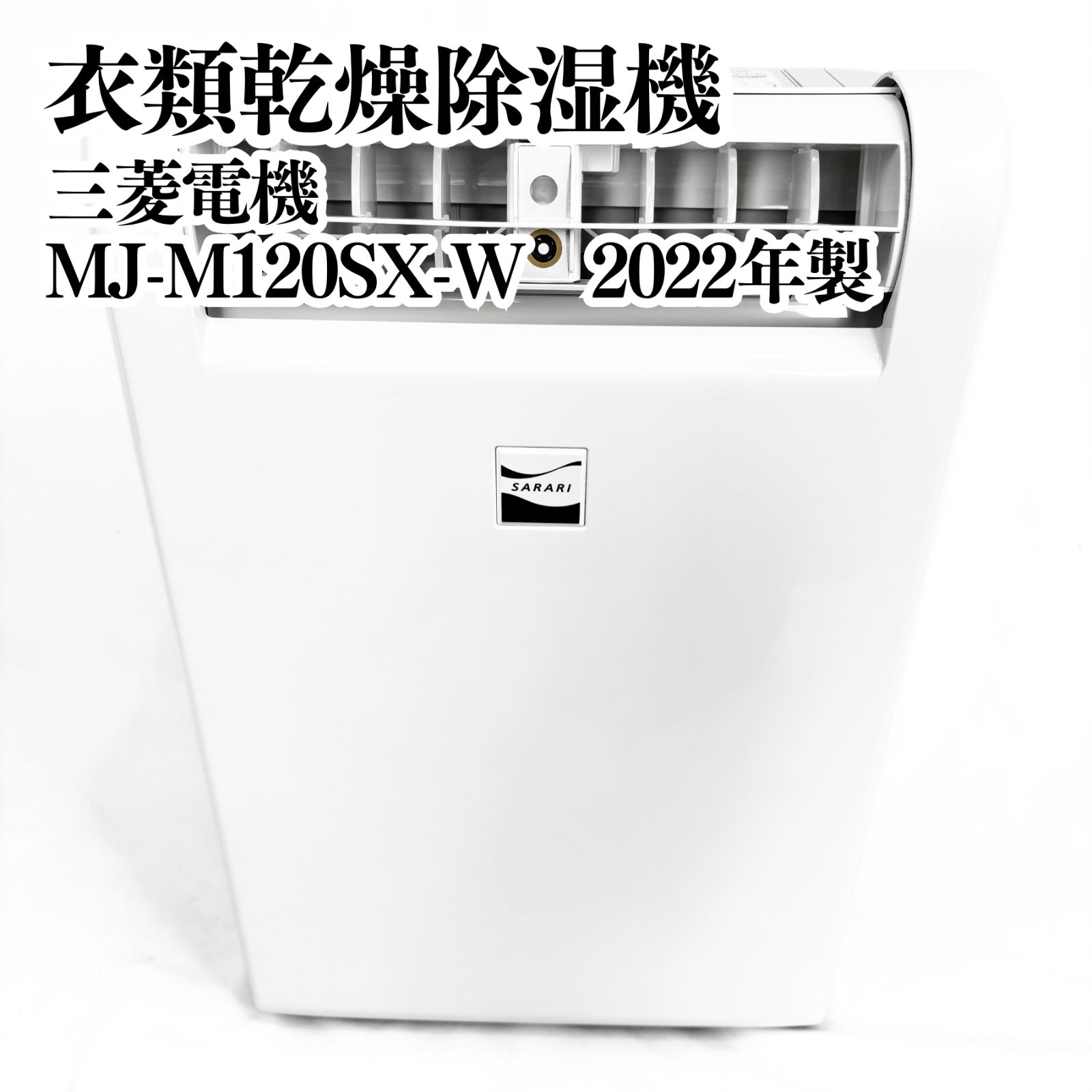 三菱電機 部屋干しおまかせムーブアイ MJ-M120SX-W 衣類乾燥除湿機 