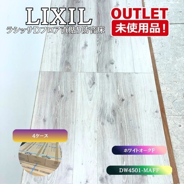 ＜LIXIL＞ ラシッサDフロア 直貼り防音床 （型番： DJDB4501-MAFF） ホワイトオークＦ 【未使用アウトレット品】 4ケース