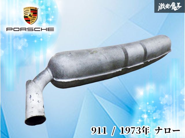 【希少 / 業者出品】 Porsche ポルシェ純正 911 ナロー 1973年 マフラー リアマフラー 911.025.00 純正部品 純正パーツ 激安魔王
