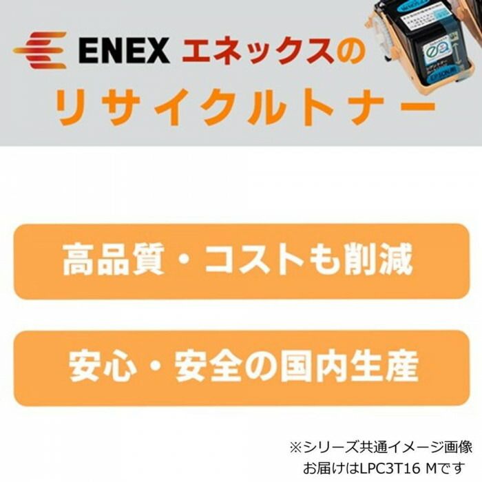 エネックス エクシア 再生トナー(リサイクルトナー)カートリッジ LPC3T16 M