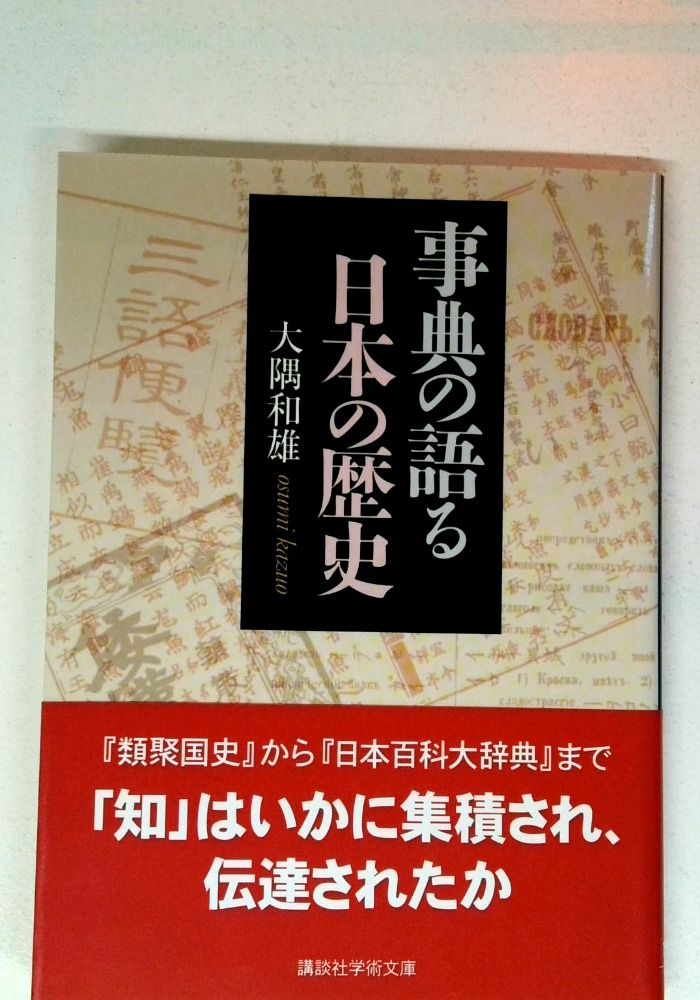 事典の語る日本の歴史 (講談社学術文庫 1878) - メルカリ