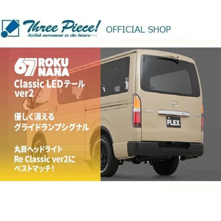在庫1点】ハイエース 200系 全年式適応 FLEX Classic LEDテール ver2