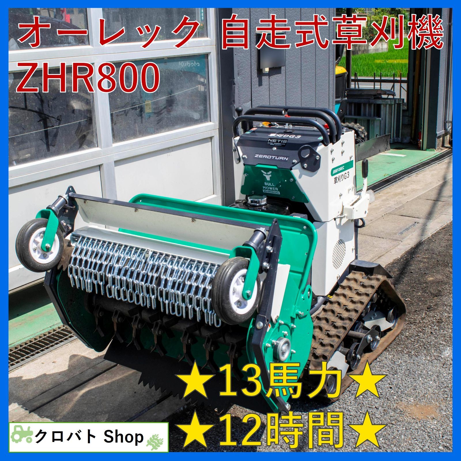 埼玉発 オーレック 自走式草刈機 ZHR800 13馬力 12時間 クローラー チェーンガード 立ち乗りステップ ブルモワー 取説付き 美品