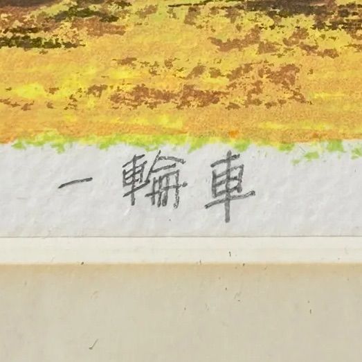幽玄】真作保証 斉藤純子「一輪車」版画 20/300 0号弱 直筆サイン 25角
