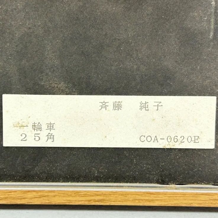 幽玄】真作保証 斉藤純子「一輪車」版画 20/300 0号弱 直筆サイン 25角