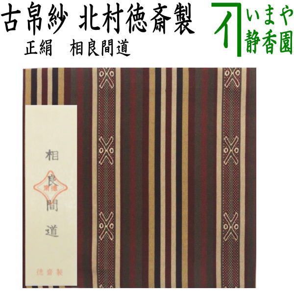 【茶器/茶道具　古帛紗】　正絹　相良間道　北村徳斎製（北村徳斉製）　(裂512)　（古服紗・古袱紗・古ぶくさ・こぶくさ）