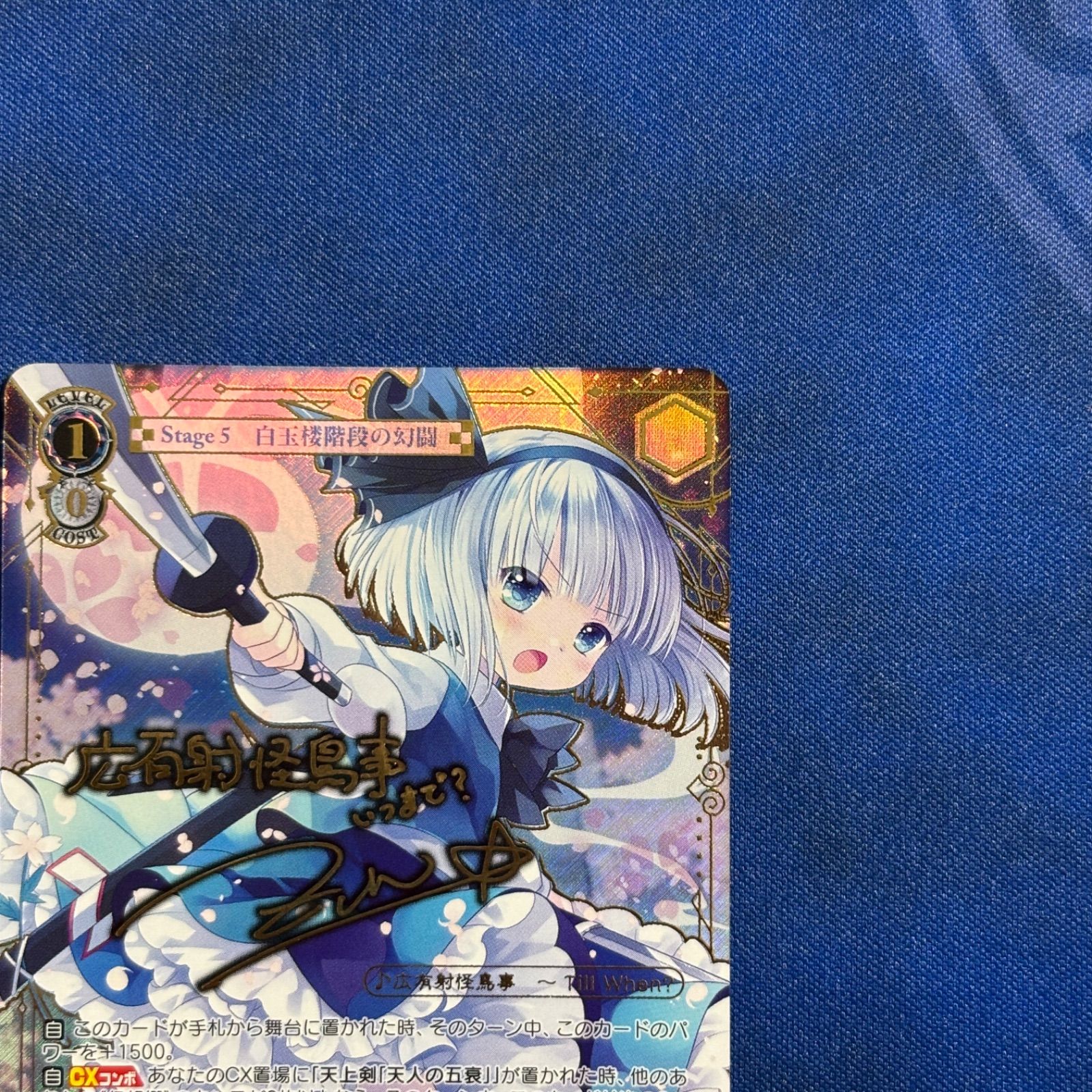 シングル】Weiß Schwarz 東方Project 広有射怪鳥事 Till When? 妖夢