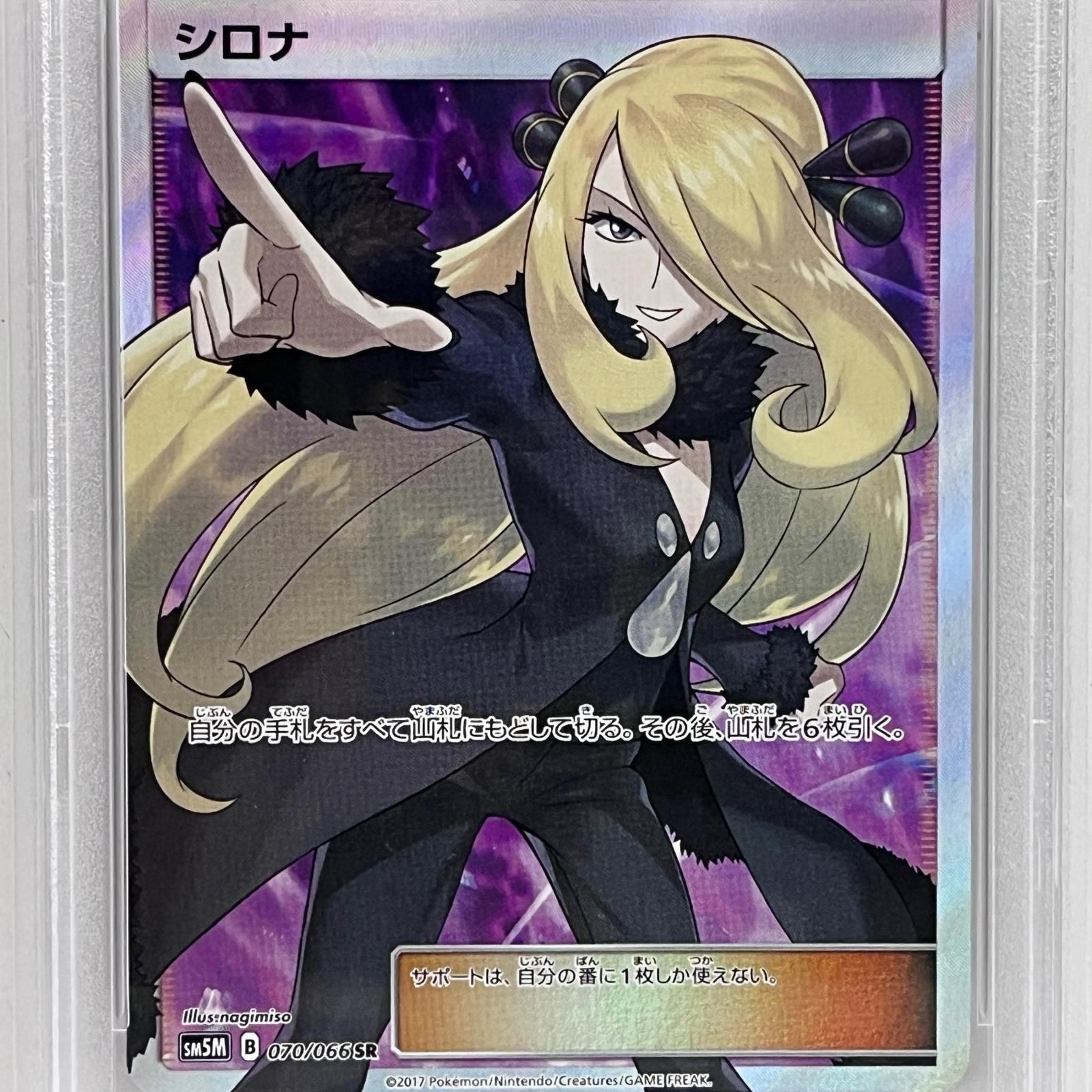 加古川店】 中古 トレーディングカード PSA10 シロナ SR 070/066serial
