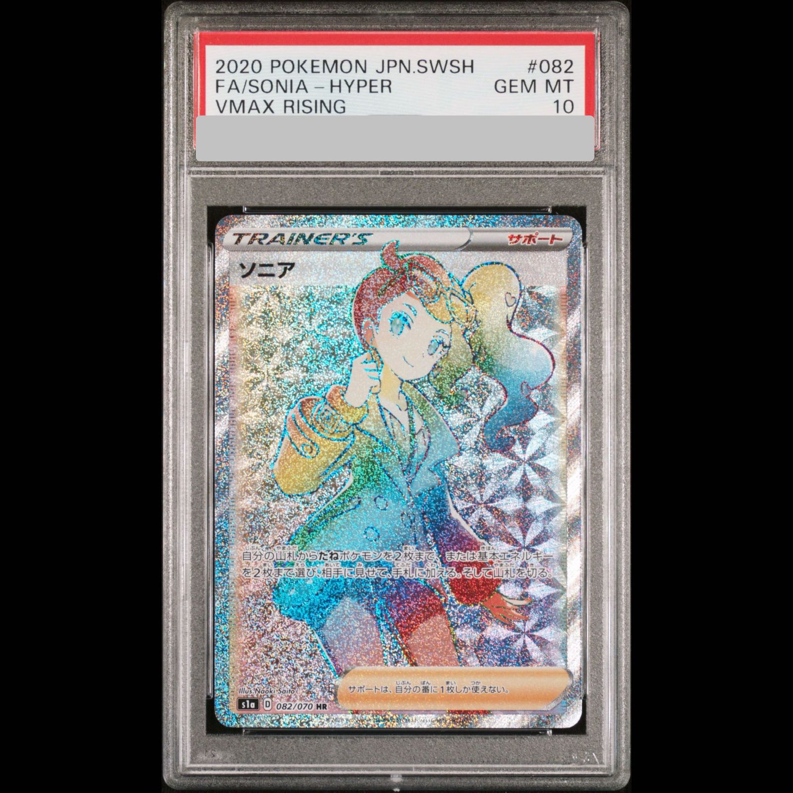 PSA10】 ソニア (HR) {082/070} [S1a/VMAXライジング] [SS] 1枚 - メルカリ