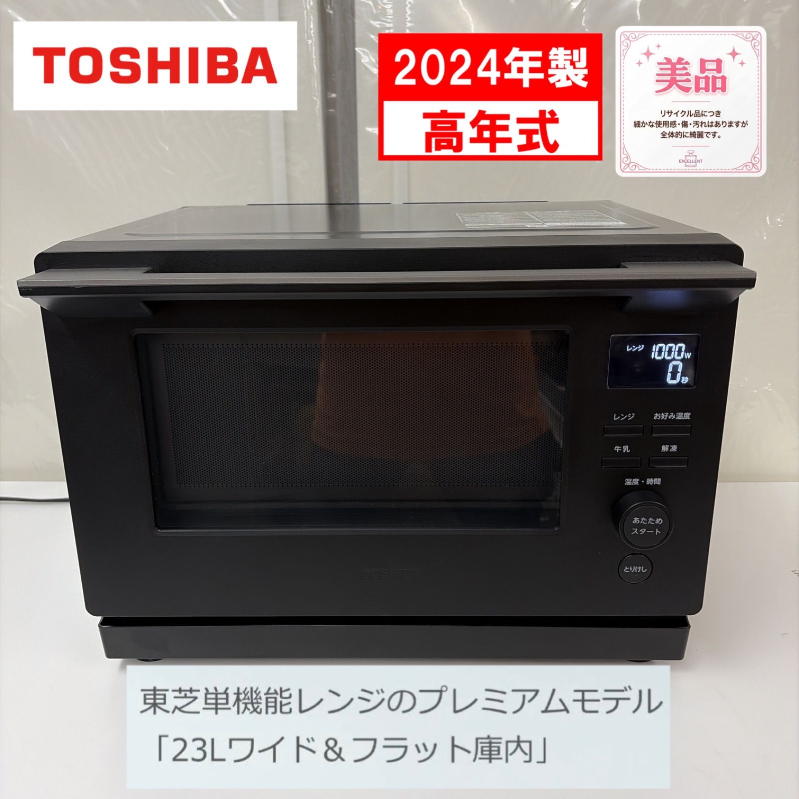 R742 ☀️ 2024年製の高年式♪ TOSHIBA / 東芝 フラット電子レンジ ER-S10A [23L /50/60Hz] プレミアムモデル⭐ 動作確認済 ⭐ クリーニング済