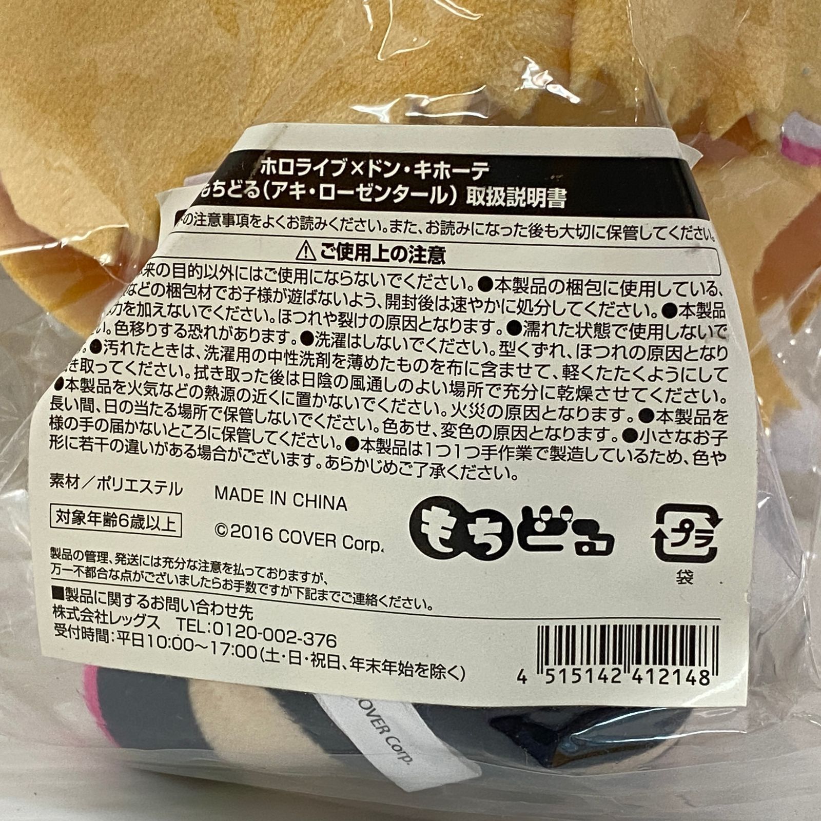 hololive ホロライブ×ドン・キホーテ コラボ もちどる アキ・ローゼン