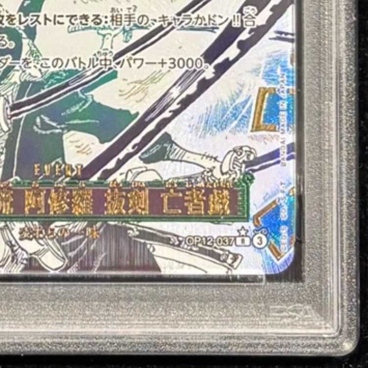 PSA10】鬼気 九刀流 阿修羅 抜剣 亡者戯 (パラレル) [R] {OP12-037} 1