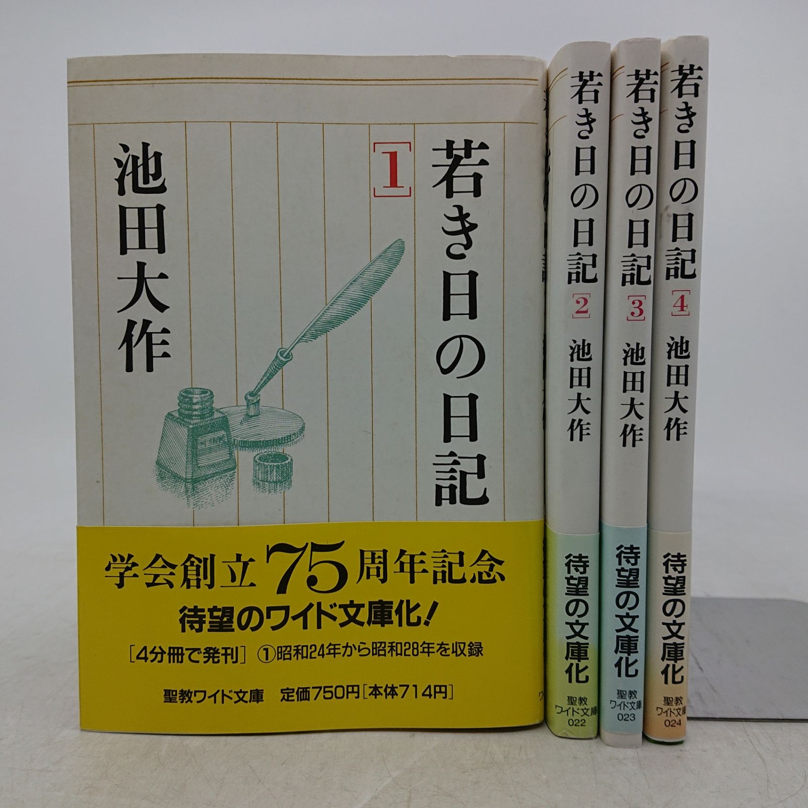 若き日の日記 池田大作 1～4 セット 全巻セット】若き日の日記 池田大作 全4巻 聖教ワイド文庫 聖教新聞社