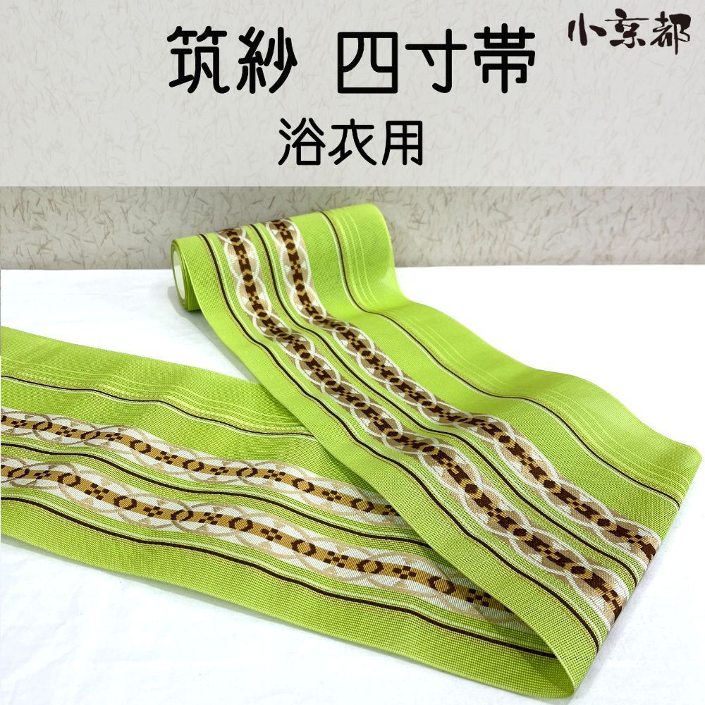 ・小京都・筑紗 四寸帯 反物 緑 新品 浴衣 浴衣帯