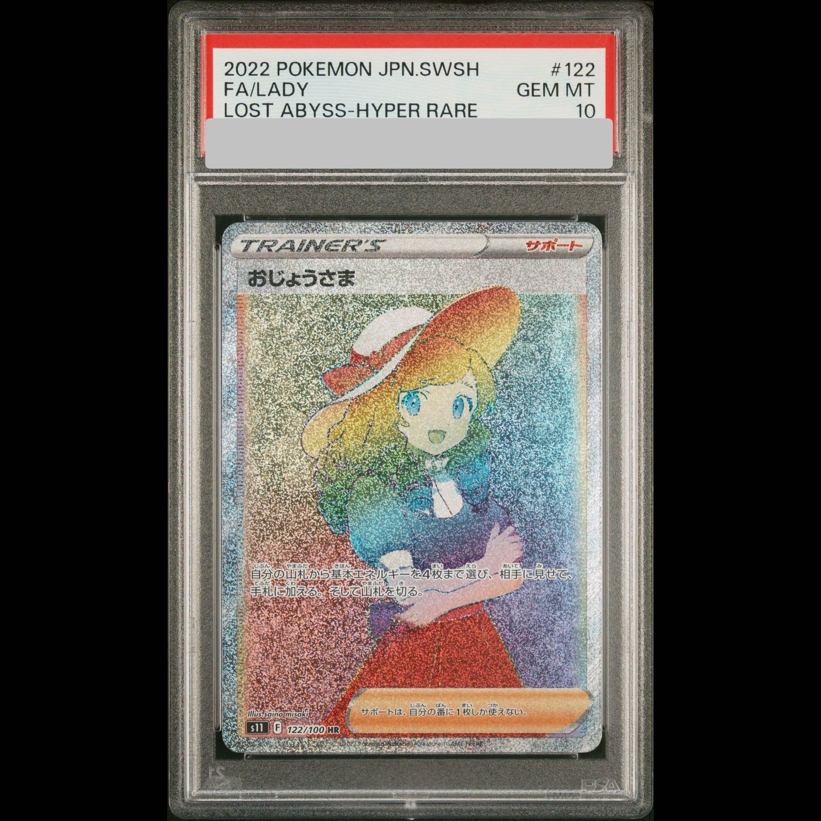 おじょうさま HR S11ロストアビス 122/100 psa10 PSA10】 おじょうさま (HR) {122/100} [S11] 1枚 - メルカリ