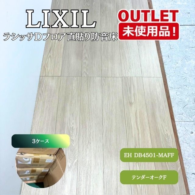 ＜LIXIL＞ ラシッサDフロア 直貼り防音床 （型番：DB4501-MAFF）テンダーオークＦ【未使用アウトレット品】3ケース
