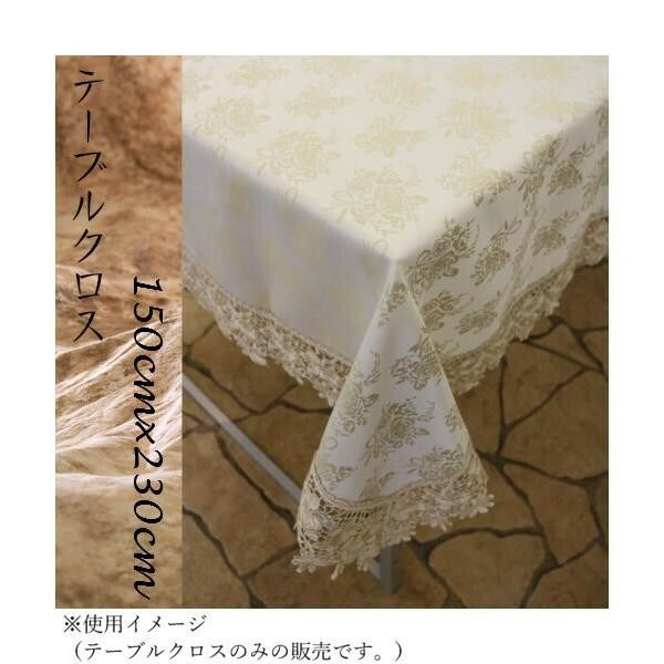 ゾエ テーブルクロス バラ柄ジャガード織 150×230cm 388-11