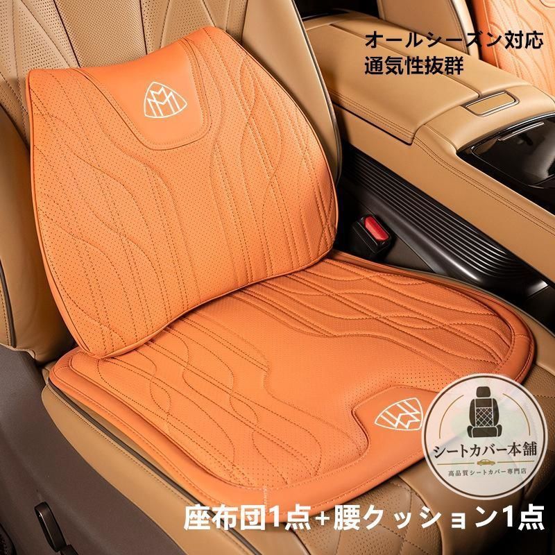 【新品】 マイバッハ Maybach オレンジ 車用シートカバーパッド 座席＆腰クッション 2個組 ナッパレザー風 高反発 滑り止め加工 車内装飾パーツ 汎用タイプ0487