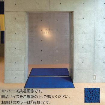 インドアマット ブライトマットII 12号 90×120cm あお 16,716円