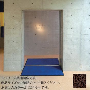 インドアマット ブライトマットII 18号 90×180cm こげちゃ