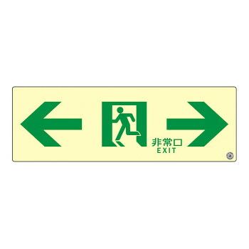 エルティーアイ 消防認定品 A級 高輝度蓄光式誘導標識 両矢印 縦100mm×横300mm ASN903
