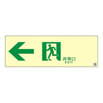 エルティーアイ 消防認定品 A級 高輝度蓄光式誘導標識 左矢印 縦100mm×横300mm ASN902