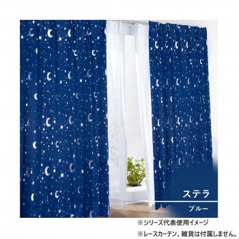 カーテン ステラ 2P 100×200 ブルー 546355000200045