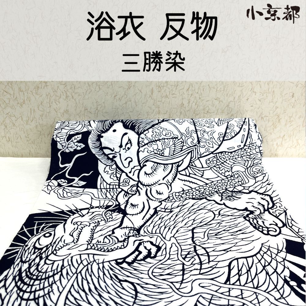 ・小京都・浴衣 反物 三勝染 侍 龍 黒 新品 未仕立 着物 和服
