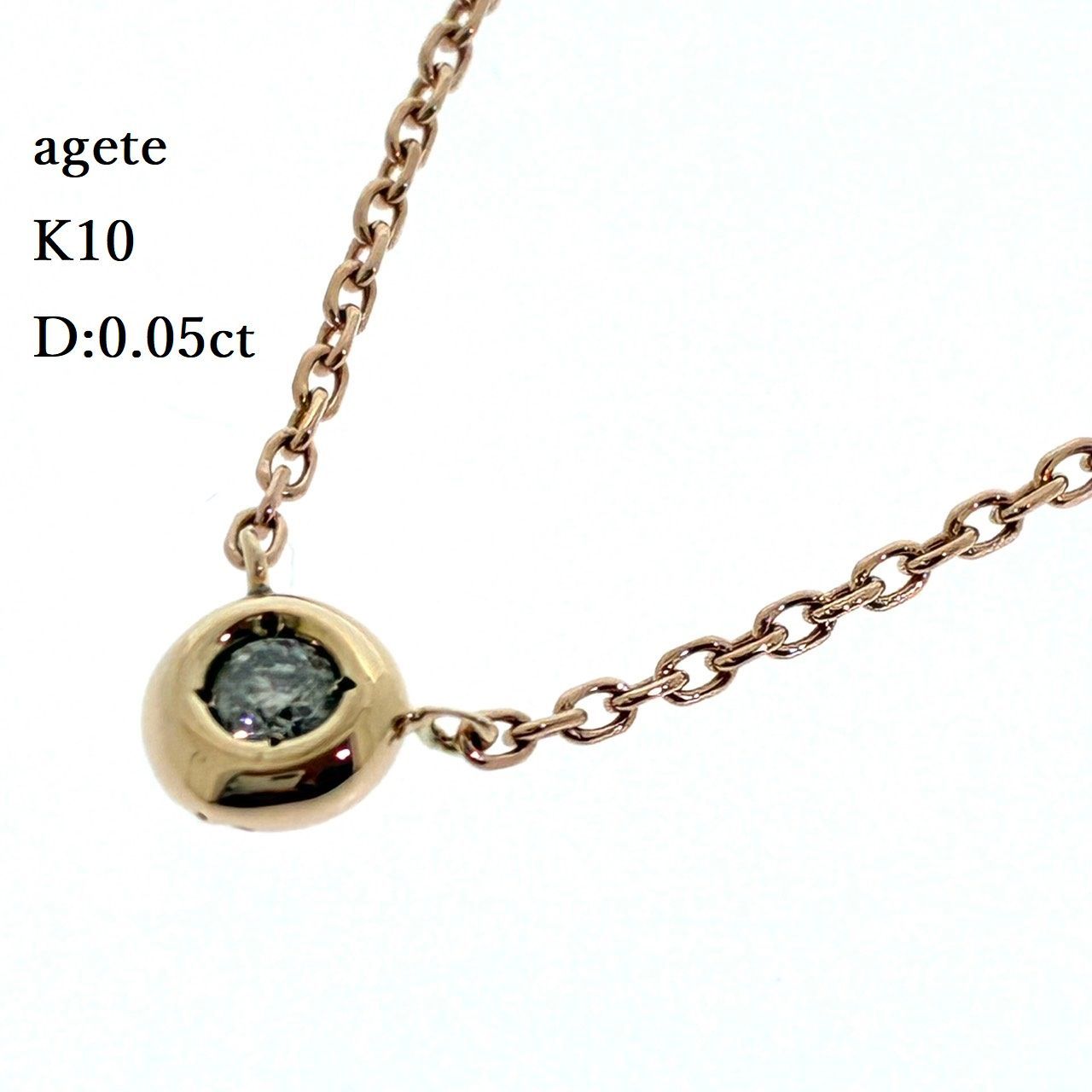 新品仕上済み agete アガット K10PG K10YG 天然 ダイヤモンド ネックレス D:0.05ct 1.92g 1粒 1石 ダイヤ ツートン ♯1073014029