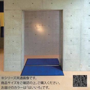 インドアマット ブライトマットII 18号 90×180cm はいいろ