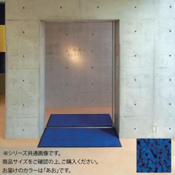 インドアマット ブライトマットII 30号 150×180cm あお