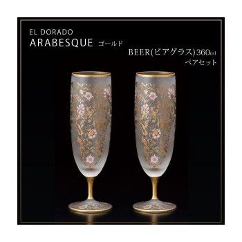 エル・ドラード アラベスク・ゴールド BEER(ビアグラス) 360ml ペアセット S-6103