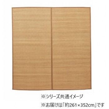 カーペット 竹カーペット ヨーク 261×352cm ベージュ 1100210025501